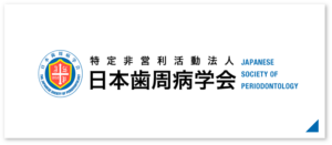 日本歯周病協会バナー